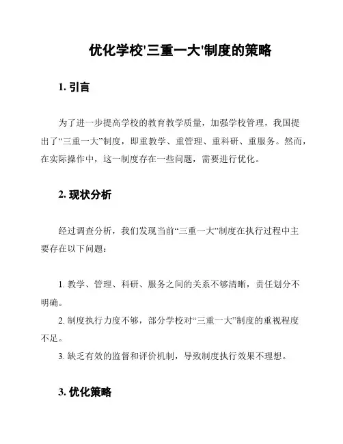 优化学校'三重一大'制度的策略