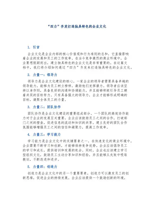 “四力”齐发打造独具特色的企业文化