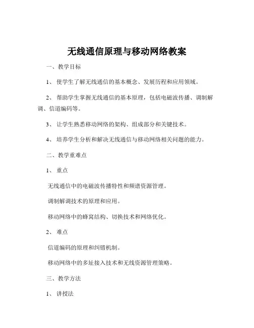 无线通信原理与移动网络教案