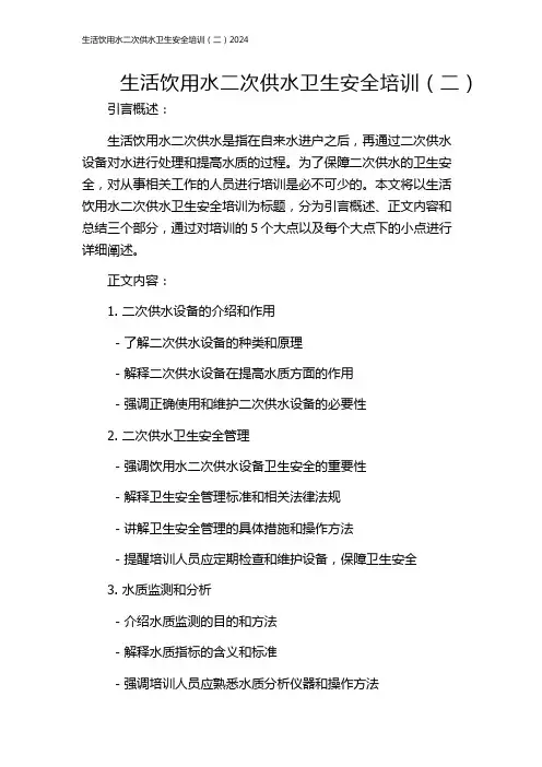 生活饮用水二次供水卫生安全培训(二)2024