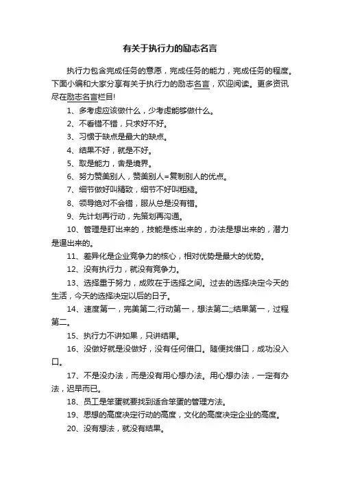 有关于执行力的励志名言