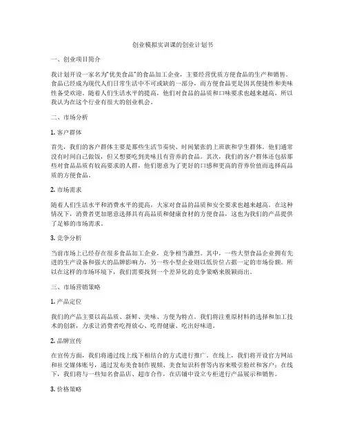 创业模拟实训课的创业计划书