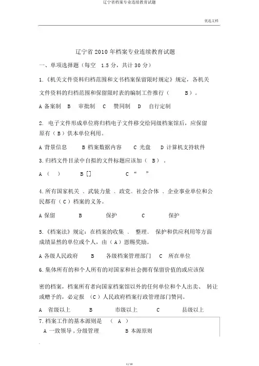 辽宁省档案专业继续教育试题