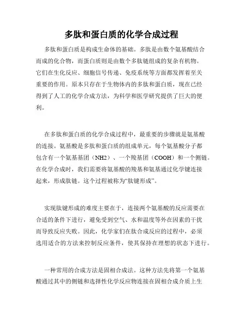 多肽和蛋白质的化学合成过程