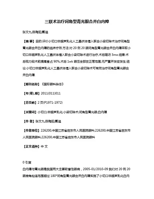 三联术治疗闭角型青光眼合并白内障