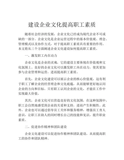 建设企业文化提高职工素质