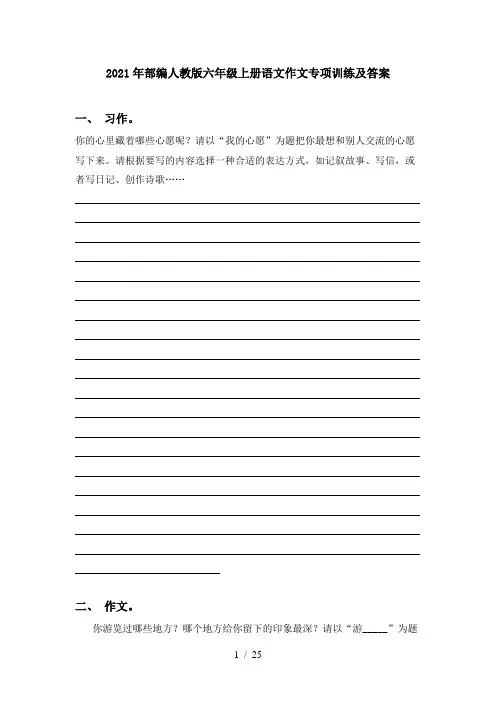 2021年部编人教版六年级上册语文作文专项训练及答案