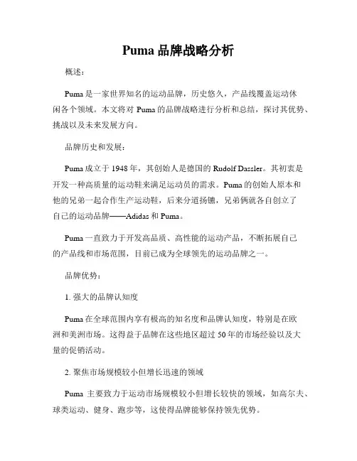 Puma品牌战略分析