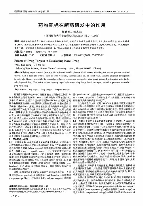 药物靶标在新药研发中的作用