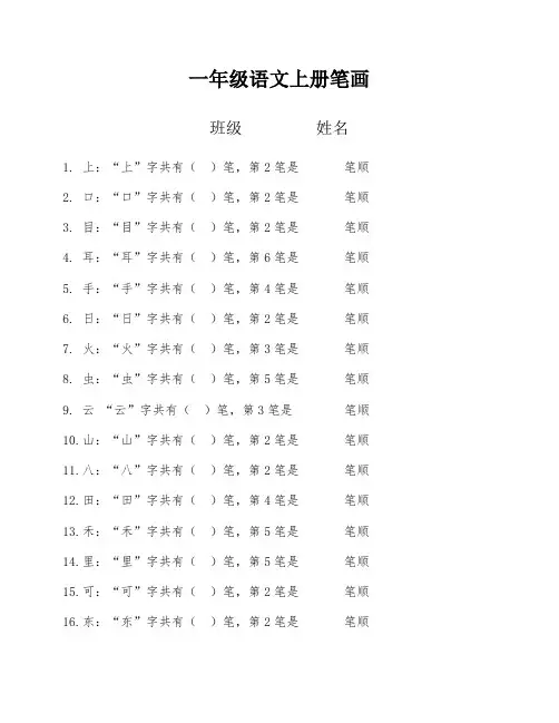 部编版一年级上册笔顺笔画练习(全册)