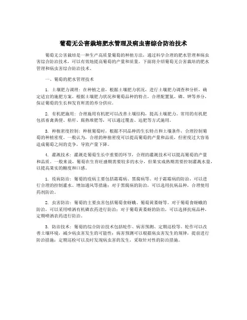 葡萄无公害栽培肥水管理及病虫害综合防治技术