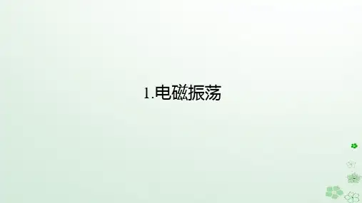 高中物理第四章电磁振荡与电磁波1.电磁振荡课件新人教版选择性必修第二册