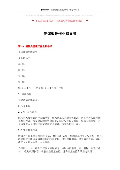 【2018-2019】光缆敷设作业指导书-推荐word版 (14页)