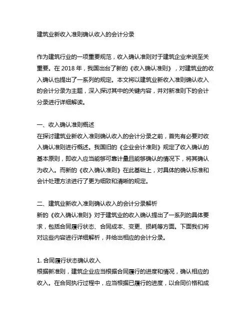 建筑业新收入准则确认收入的会计分录