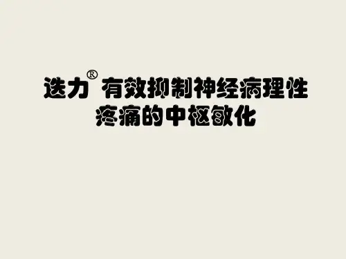 神经病理性疼痛诊治专家共识