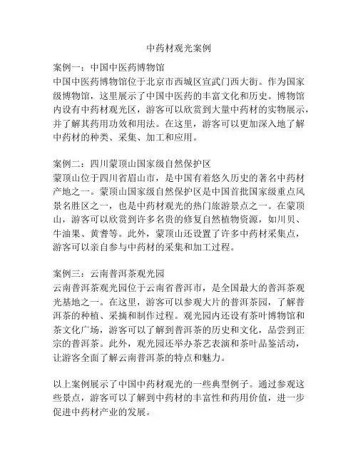 中药材观光案例