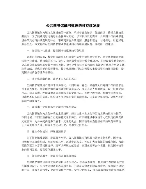 公共图书馆藏书建设的可持续发展