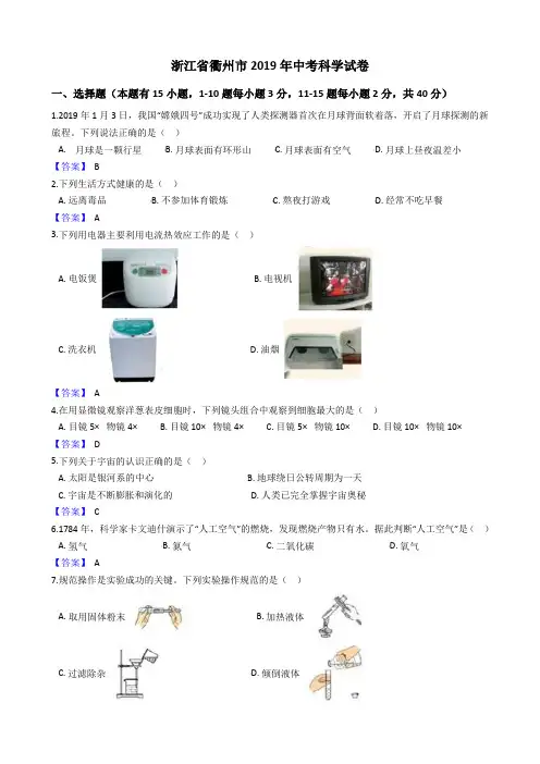 浙江省衢州市2019年中考科学试卷(含答案)