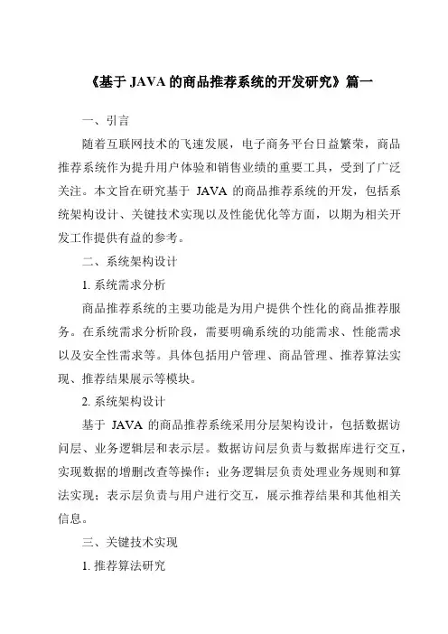 《基于JAVA的商品推荐系统的开发研究》范文