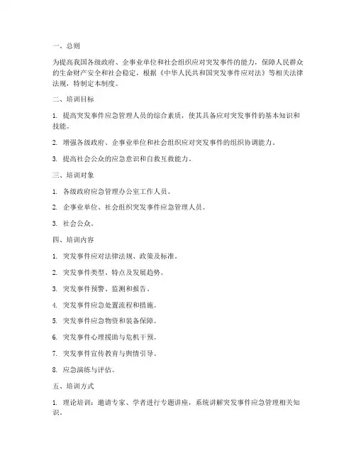 突发事件应管理培训制度