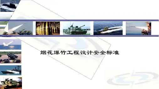 安全之GB50161《烟花爆竹工程设计安全规范》详细解读