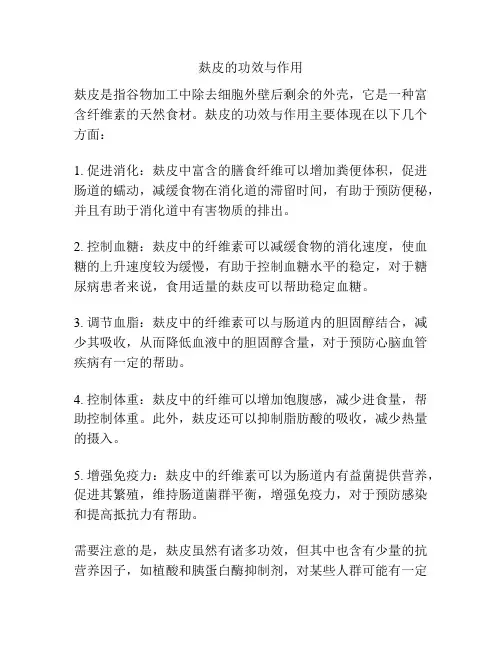 麸皮的功效与作用