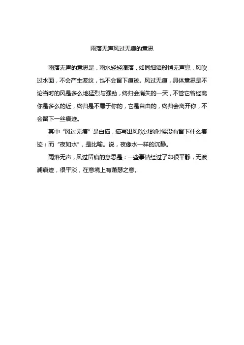 雨落无声风过无痕的意思