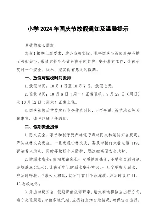 乡镇中心小学2024年国庆节放假通知及温馨提示告家长书