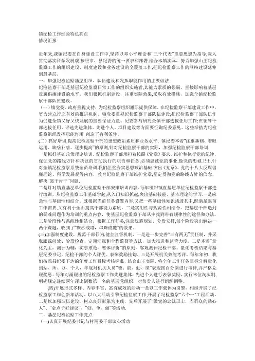 镇纪检工作经验特色亮点