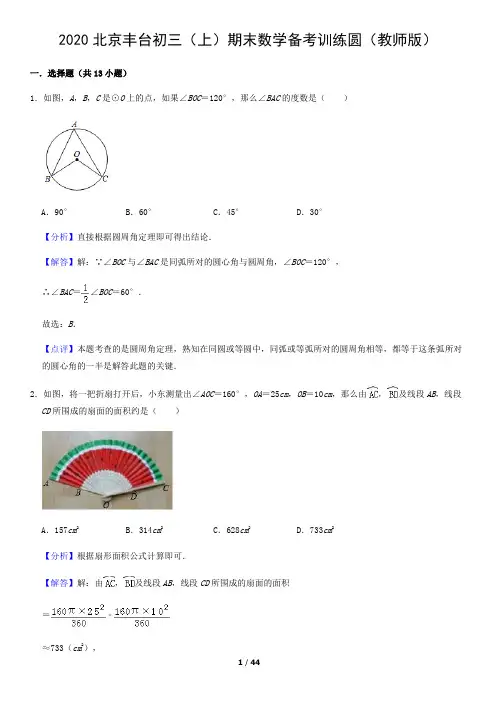2020北京丰台初三(上)期末数学备考训练圆(教师版)含答案