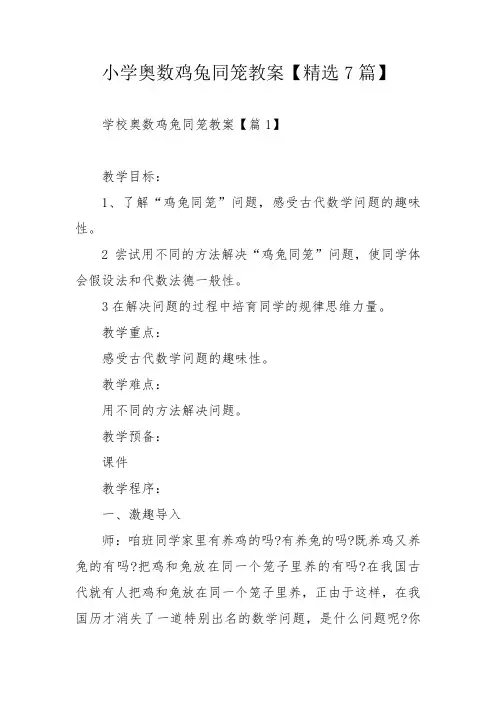 小学奥数鸡兔同笼教案【精选7篇】_1
