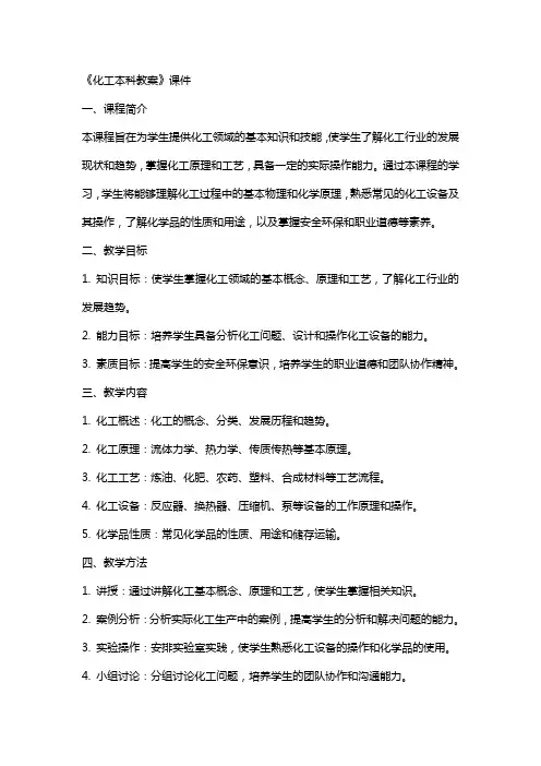 《化工本科教案》课件