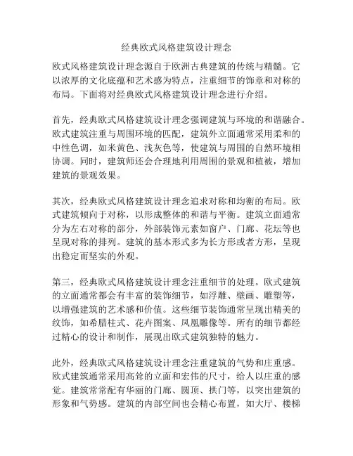经典欧式风格建筑设计理念