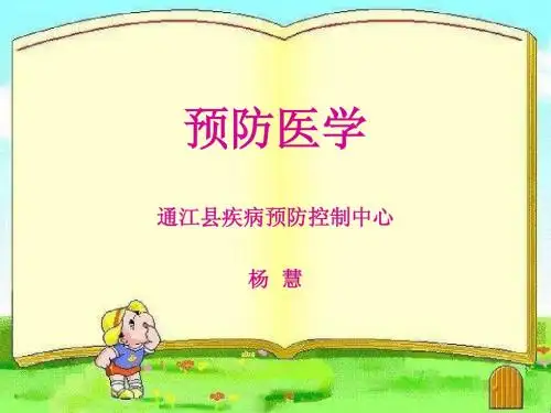 预防医学绪论