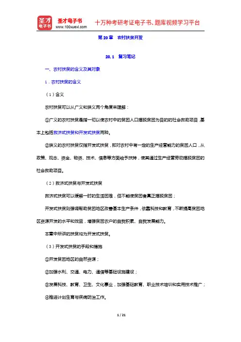 孙光德《社会保障概论》(第4版)笔记和课后习题(含考研真题)详解-农村扶贫开发【圣才出品】