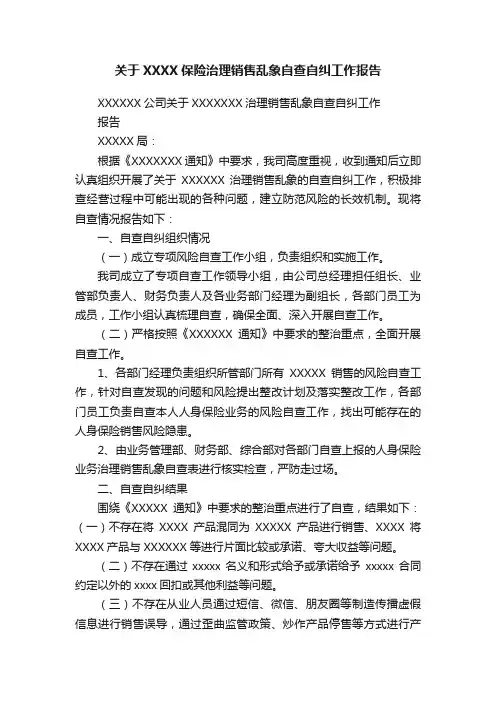关于XXXX保险治理销售乱象自查自纠工作报告