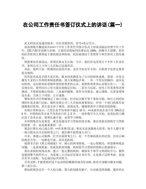 在公司工作责任书签订仪式上的讲话(精选3篇)