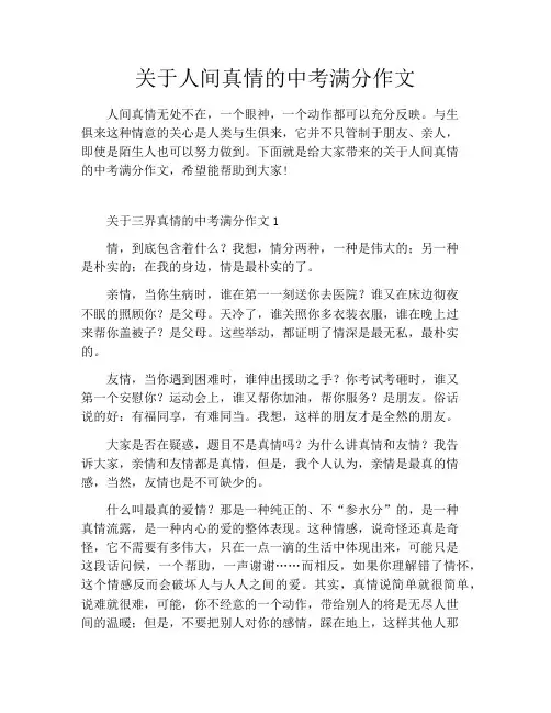关于人间真情的中考满分作文