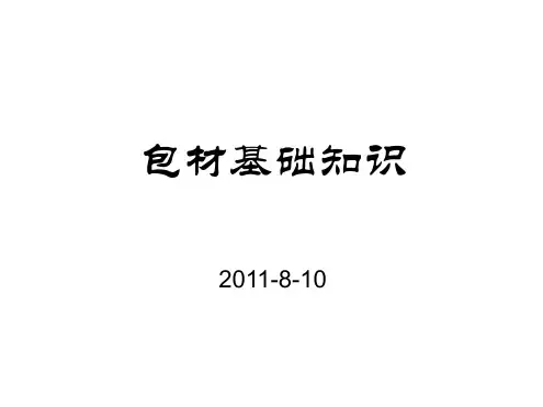 包材基础知识