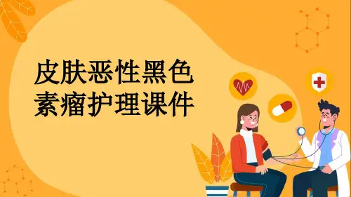 皮肤恶性黑色素瘤护理课件