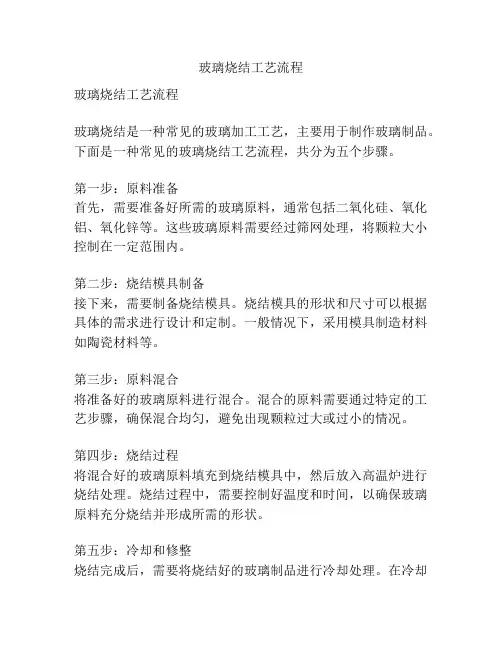 玻璃烧结工艺流程