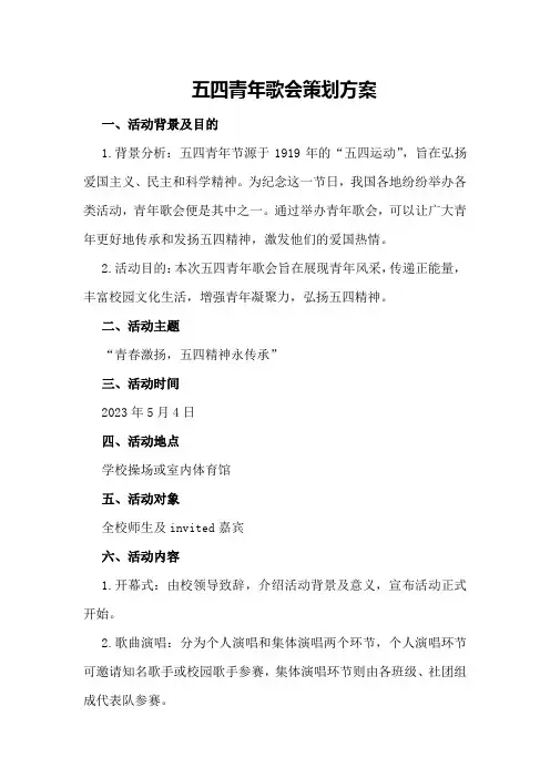 五四青年歌会策划方案策划方案
