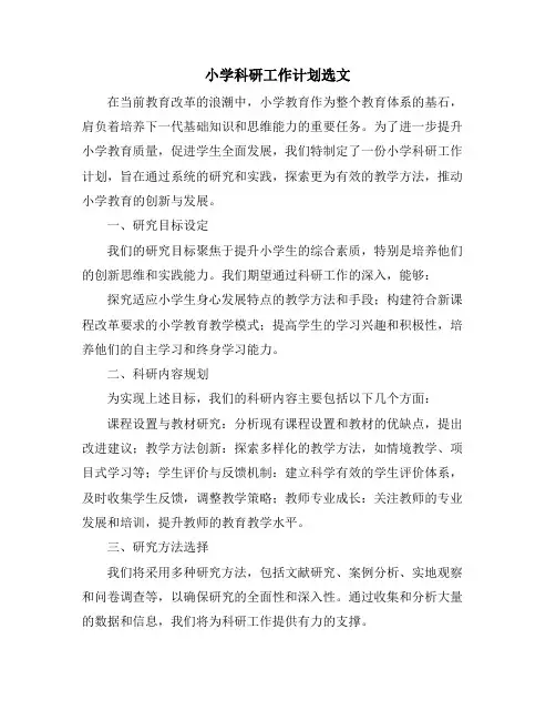小学科研工作计划选文