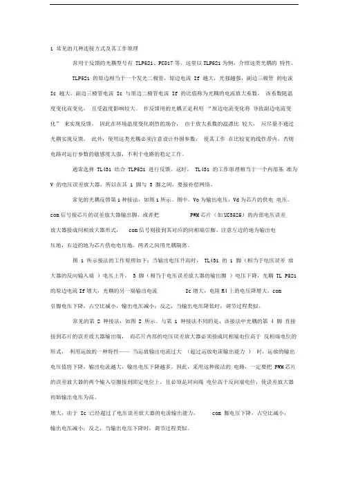 TL431与TLP521的光耦反馈电路几种连接方式及其工作原理