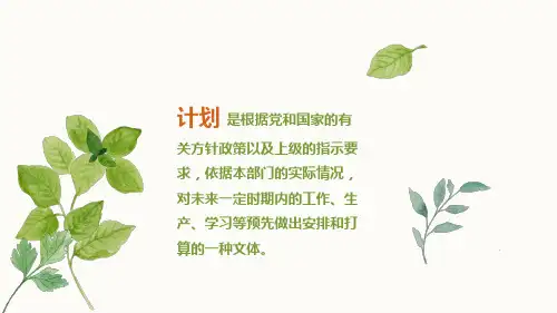 计划PPT课件