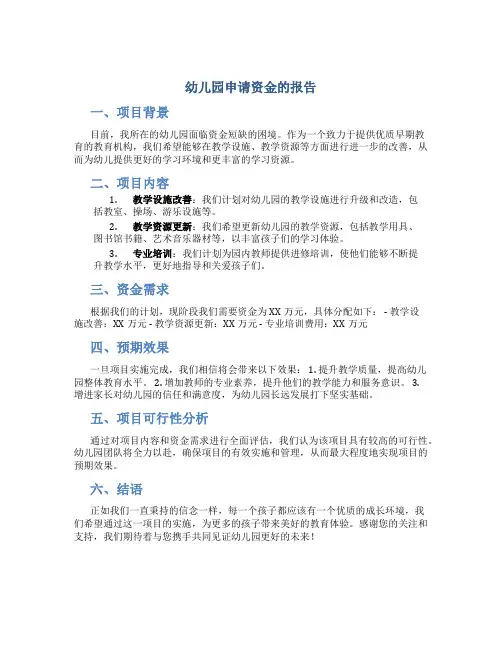 幼儿园申请资金的报告