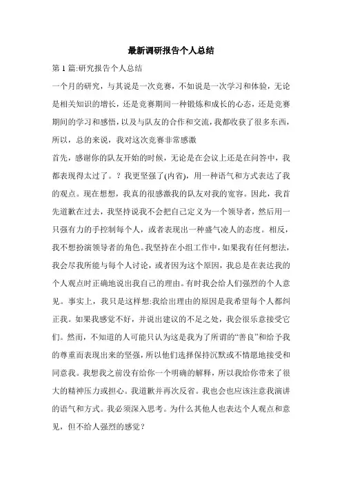 最新调研报告个人总结.doc