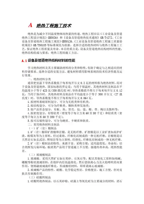 绝热工程施工技术