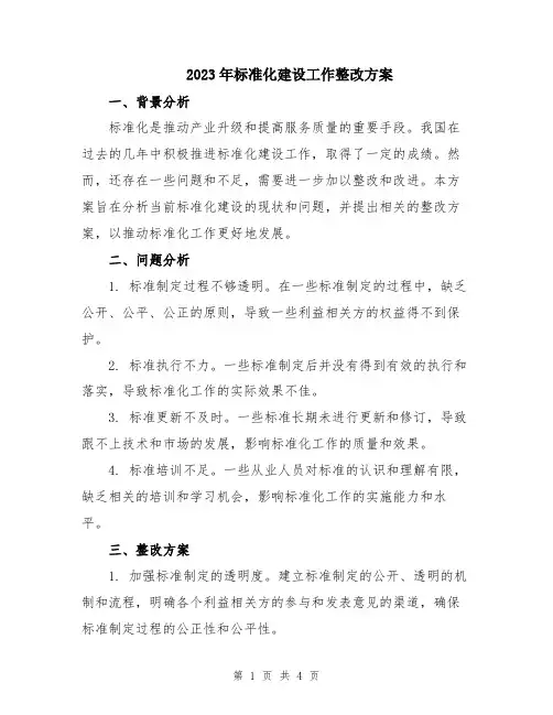 2023年标准化建设工作整改方案