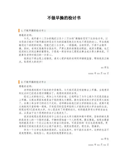 不做早操的检讨书
